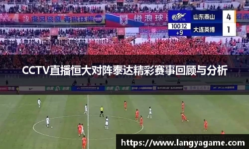 CCTV直播恒大对阵泰达精彩赛事回顾与分析