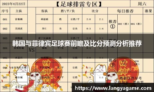 韩国与菲律宾足球赛前瞻及比分预测分析推荐
