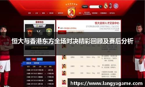 恒大与香港东方全场对决精彩回顾及赛后分析