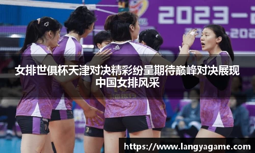 女排世俱杯天津对决精彩纷呈期待巅峰对决展现中国女排风采