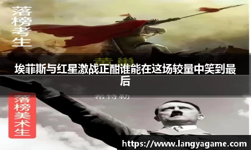 埃菲斯与红星激战正酣谁能在这场较量中笑到最后