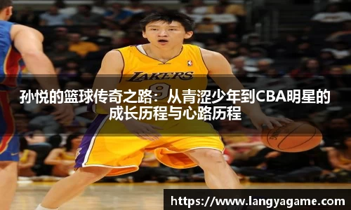 孙悦的篮球传奇之路：从青涩少年到CBA明星的成长历程与心路历程