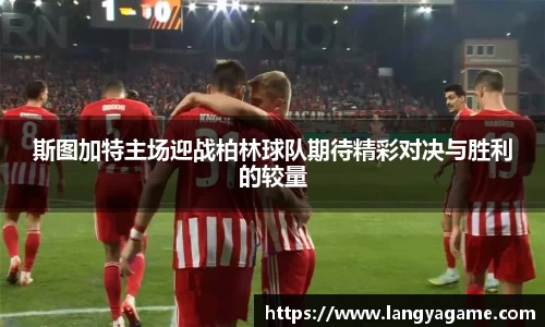 斯图加特主场迎战柏林球队期待精彩对决与胜利的较量