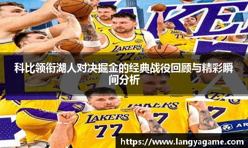 科比领衔湖人对决掘金的经典战役回顾与精彩瞬间分析