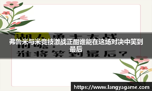 弗鲁米与米竞技激战正酣谁能在这场对决中笑到最后