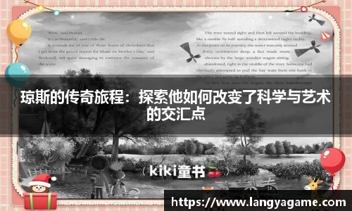 琼斯的传奇旅程：探索他如何改变了科学与艺术的交汇点