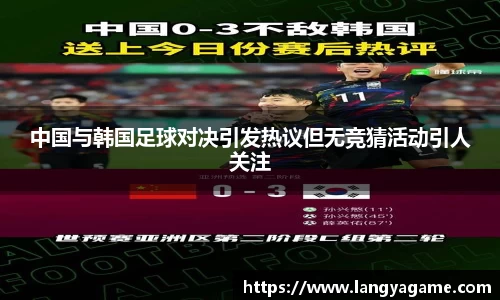 中国与韩国足球对决引发热议但无竞猜活动引人关注