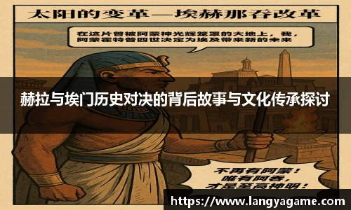 赫拉与埃门历史对决的背后故事与文化传承探讨