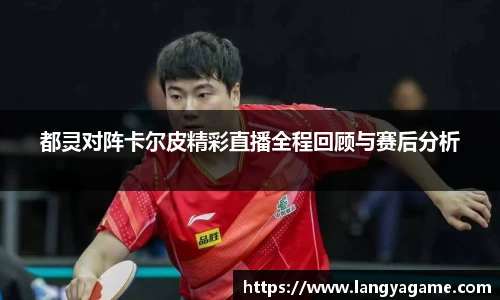 都灵对阵卡尔皮精彩直播全程回顾与赛后分析