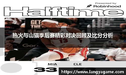 热火与山猫季后赛精彩对决回顾及比分分析