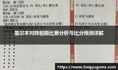 墨尔本对阵帕斯比赛分析与比分预测详解