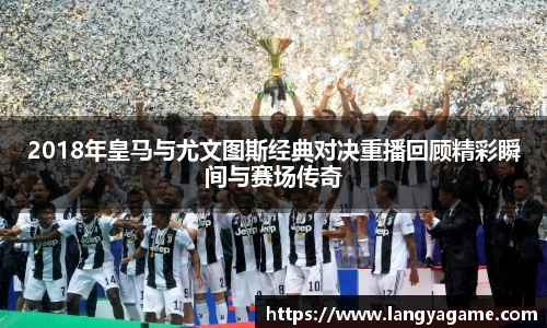 2018年皇马与尤文图斯经典对决重播回顾精彩瞬间与赛场传奇