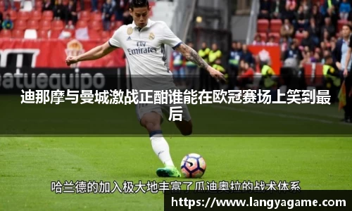 迪那摩与曼城激战正酣谁能在欧冠赛场上笑到最后