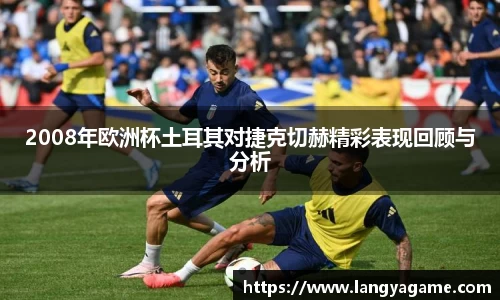 2008年欧洲杯土耳其对捷克切赫精彩表现回顾与分析