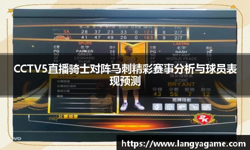 CCTV5直播骑士对阵马刺精彩赛事分析与球员表现预测