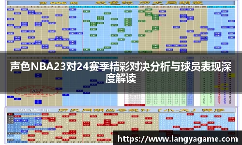 声色NBA23对24赛季精彩对决分析与球员表现深度解读