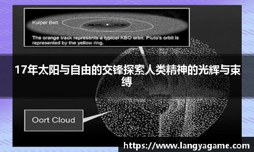 17年太阳与自由的交锋探索人类精神的光辉与束缚