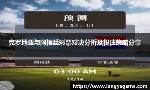 克罗地亚与阿根廷彩票对决分析及投注策略分享