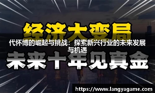 代怀博的崛起与挑战：探索新兴行业的未来发展与机遇