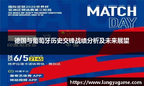 德国与葡萄牙历史交锋战绩分析及未来展望