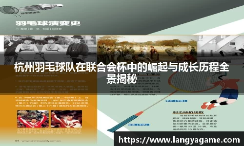 杭州羽毛球队在联合会杯中的崛起与成长历程全景揭秘