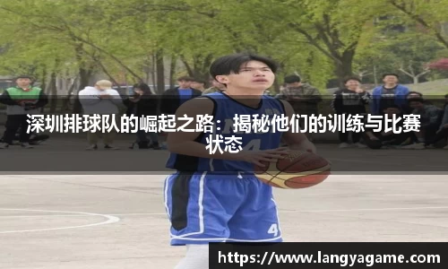 深圳排球队的崛起之路：揭秘他们的训练与比赛状态
