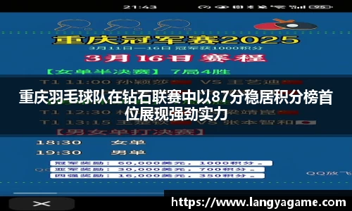 重庆羽毛球队在钻石联赛中以87分稳居积分榜首位展现强劲实力