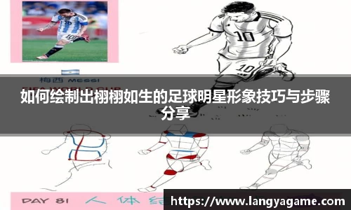 如何绘制出栩栩如生的足球明星形象技巧与步骤分享