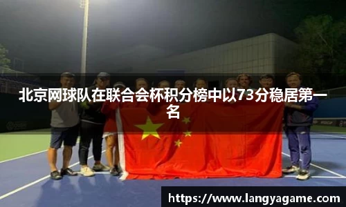 北京网球队在联合会杯积分榜中以73分稳居第一名
