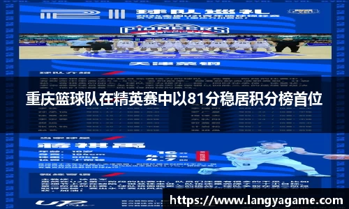 重庆篮球队在精英赛中以81分稳居积分榜首位