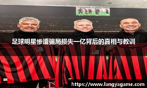 足球明星惨遭骗局损失一亿背后的真相与教训