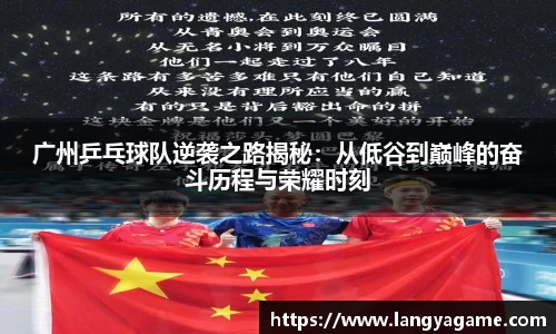 广州乒乓球队逆袭之路揭秘：从低谷到巅峰的奋斗历程与荣耀时刻