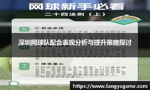 深圳网球队配合表现分析与提升策略探讨