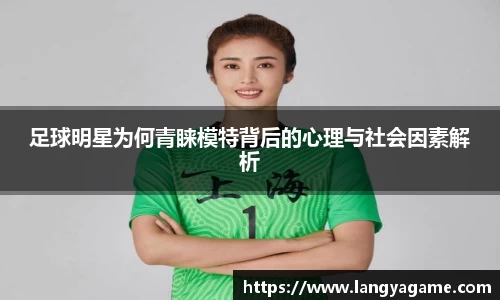 足球明星为何青睐模特背后的心理与社会因素解析