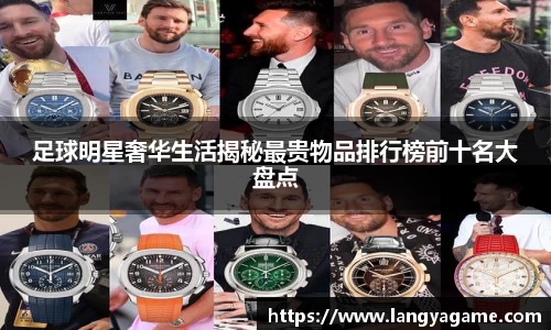 足球明星奢华生活揭秘最贵物品排行榜前十名大盘点