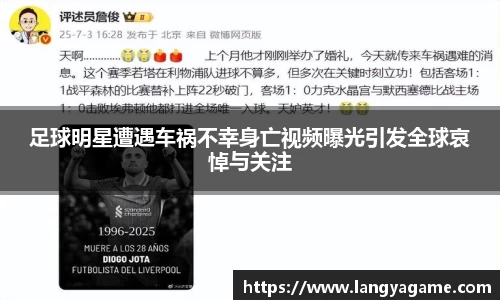 足球明星遭遇车祸不幸身亡视频曝光引发全球哀悼与关注