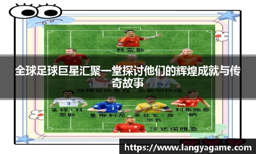 全球足球巨星汇聚一堂探讨他们的辉煌成就与传奇故事