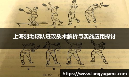 上海羽毛球队进攻战术解析与实战应用探讨