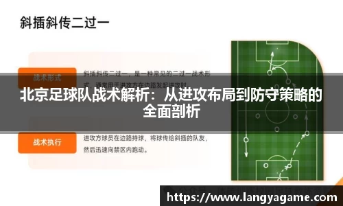 北京足球队战术解析：从进攻布局到防守策略的全面剖析