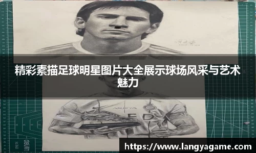 精彩素描足球明星图片大全展示球场风采与艺术魅力