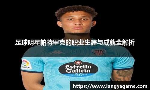 足球明星帕特里克的职业生涯与成就全解析