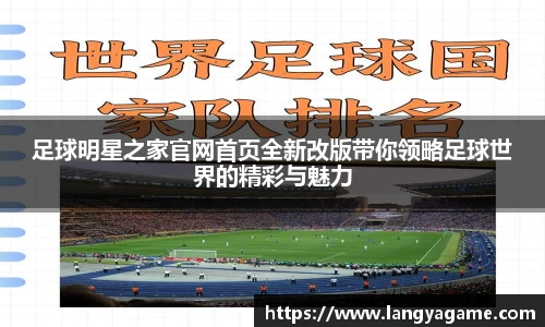 足球明星之家官网首页全新改版带你领略足球世界的精彩与魅力