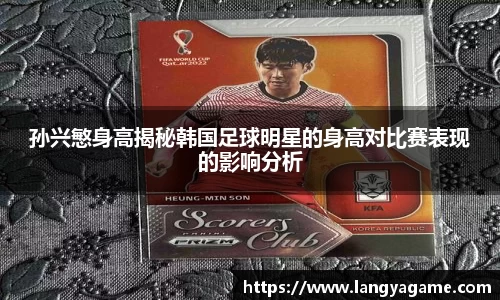 孙兴慜身高揭秘韩国足球明星的身高对比赛表现的影响分析
