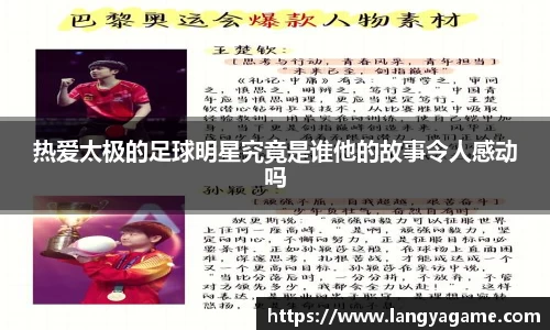 热爱太极的足球明星究竟是谁他的故事令人感动吗