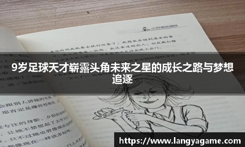9岁足球天才崭露头角未来之星的成长之路与梦想追逐