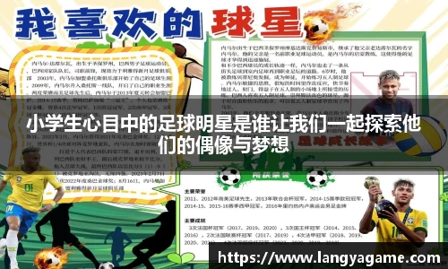 小学生心目中的足球明星是谁让我们一起探索他们的偶像与梦想
