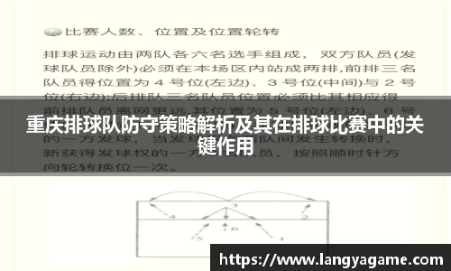 重庆排球队防守策略解析及其在排球比赛中的关键作用