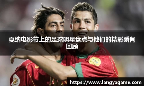 戛纳电影节上的足球明星盘点与他们的精彩瞬间回顾