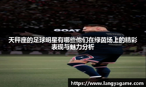 天秤座的足球明星有哪些他们在绿茵场上的精彩表现与魅力分析