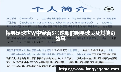 探寻足球世界中穿着5号球服的明星球员及其传奇故事